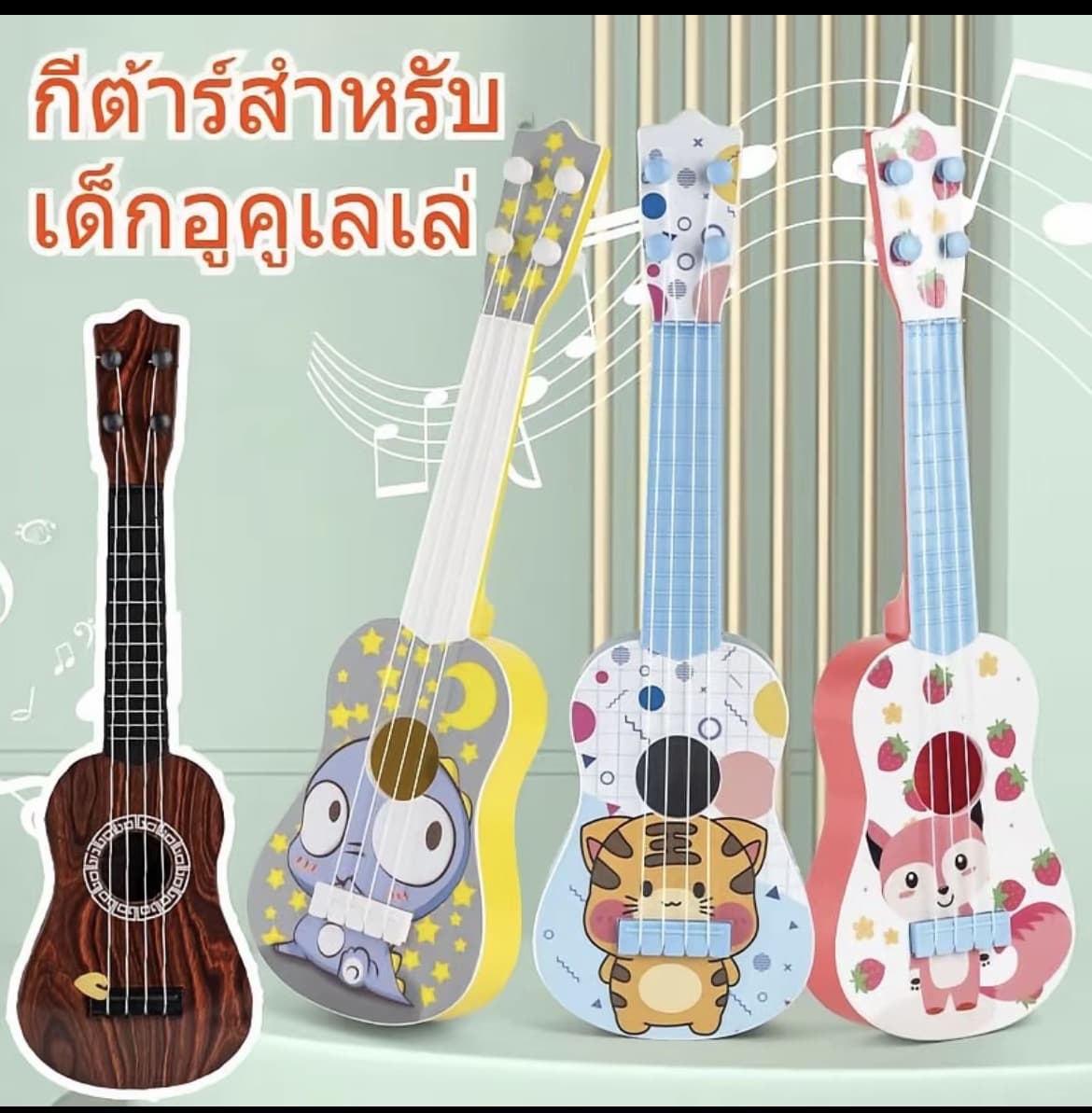 Ukulele กีต้าร์เด็ก กีต้าร์ของเล่น ดีดได้จริง มีให้เลือกหลายรูปแบบ เสียงดีราคาประหยัด (รับ10,700 แต้ม)