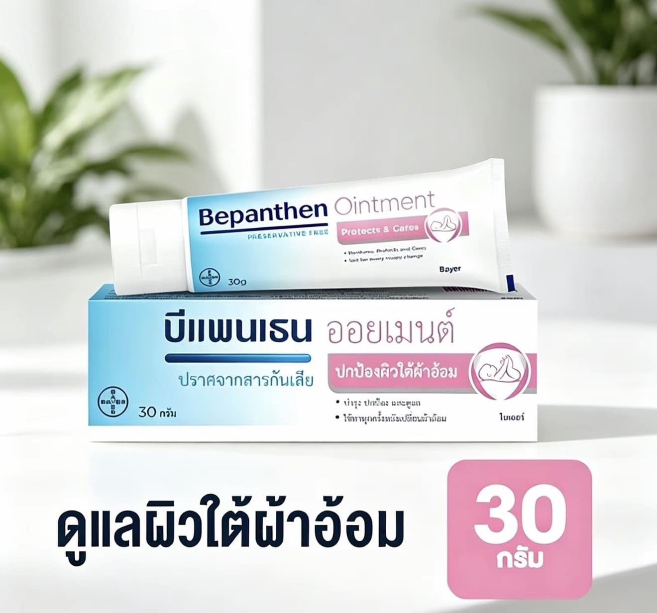 BEPANTHEN OINTMENT บีแพนเธน 30g ออยเมนท์ดูแลผิวจากผื่นผ้าอ้อม (รับ 9,600 แต้ม)