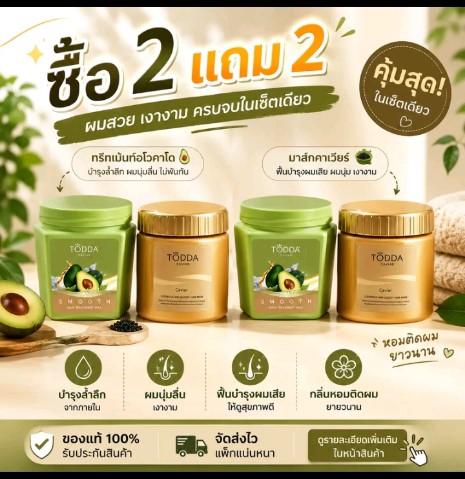 TODDA มาสก์บำรุงผมเข้มข้น (รับ14,200แต้ม)