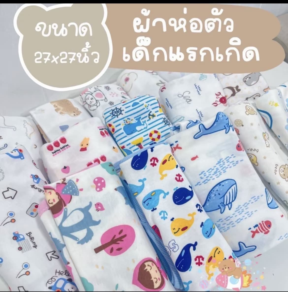 ผ้าห่อตัวไม่มีหมวก ขนาด 27*27 นิ้ว เซท 3 ผืน คละลาย(รับ12,700แต้ม)
