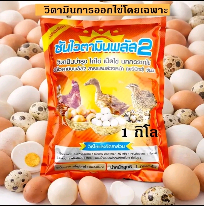 ซันไวตามันพลัง2ผสมน้ำและอาหาร(รับ13,750แต้ม)