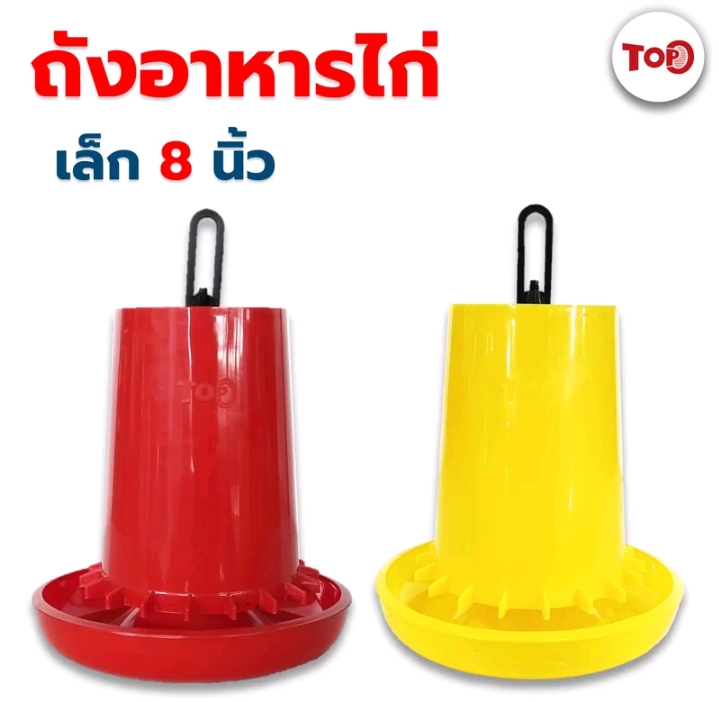 ถังอาหารไก่ขนาด8นิ้วคละสี(รับ8200แต้ม)