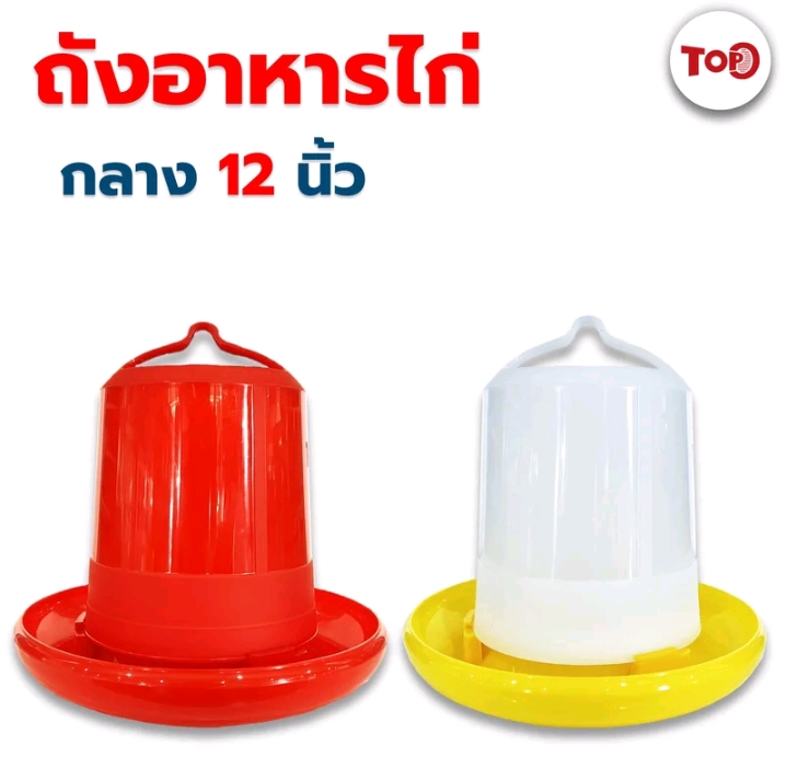 ถังอาหารไก่ขนาด12นิ้วคละสี(รับ8700แต้ม)