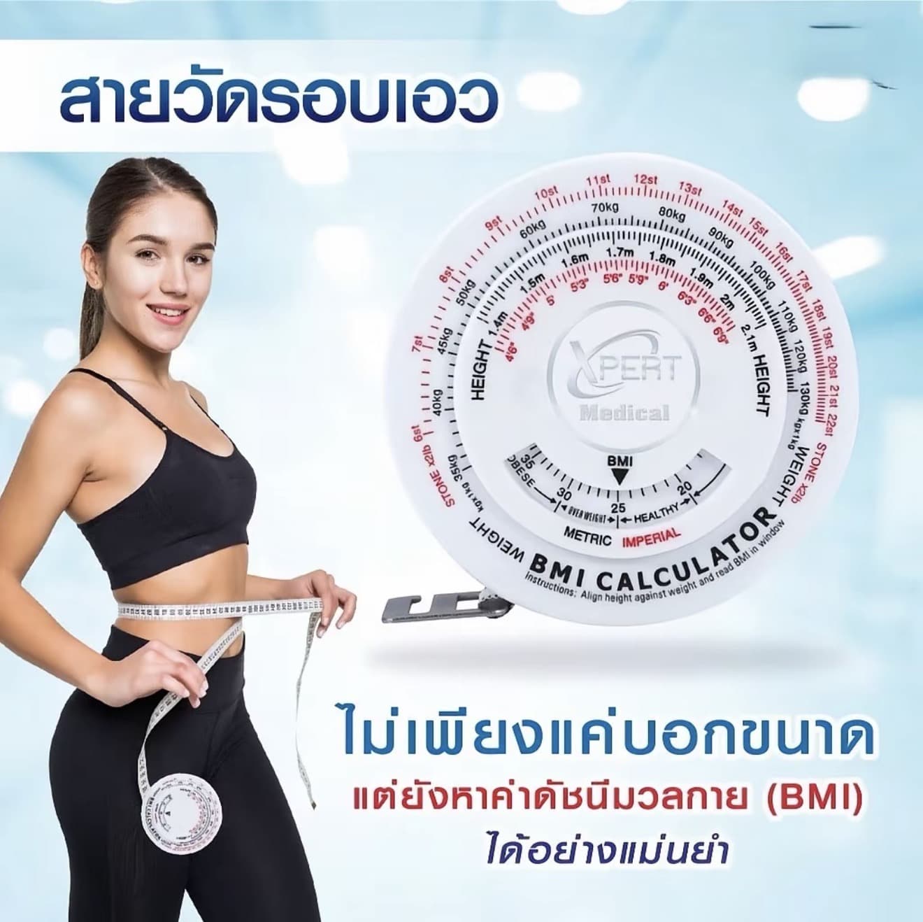 สายวัดค่า BMI ดัชนีมวลกาย วงกลม ขนาด ความยาว 1.5 เมตร เส้นผ่านศูนย์กลางขนาด 5.5 และ 7 ซม. ใช้ได้ทั้ง ผู้ชาย/ผู้หญิง L306 (รับ 7,150 แต้ม)