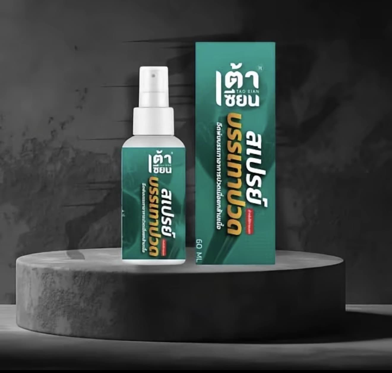 1ขวด เต้าเซียนสเปรย์ สูตรร้อน ขนาด 60ml (รับ 6,500 แต้ม)