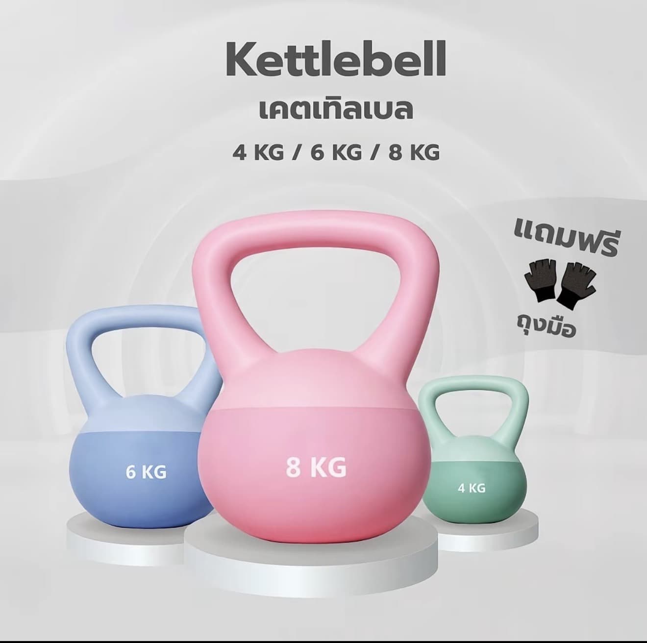Kettlebell เคตเทิลเบล 4/6/8 Kg เคตเทิลเบลกันนิ่ม ดัมเบลยกน้ำหนัก วัสดุพีวี่ซีนุ่ม มีสีให้เลือกปลอดภัยจับง่ายกระชับมือ อุปกรณ์สำหรับออกกำลังกาย กรุณาระบุน้ำหนักและสีที่ต้องการ (รับ 16,250 แต้ม)