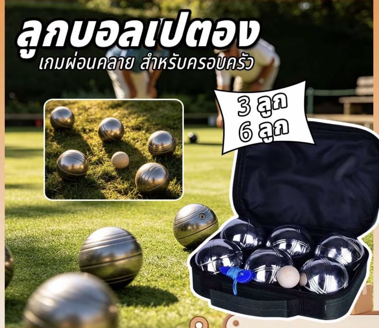 ลูกเปตอง 3/6 ลูก เปตองฝรั่งเศส พร้อมกระเป๋า ชุปโครเมียม บอลเปตอง เล่นกลางแจ้ง พกพาง่าย (รับ 19,800 แต้ม)