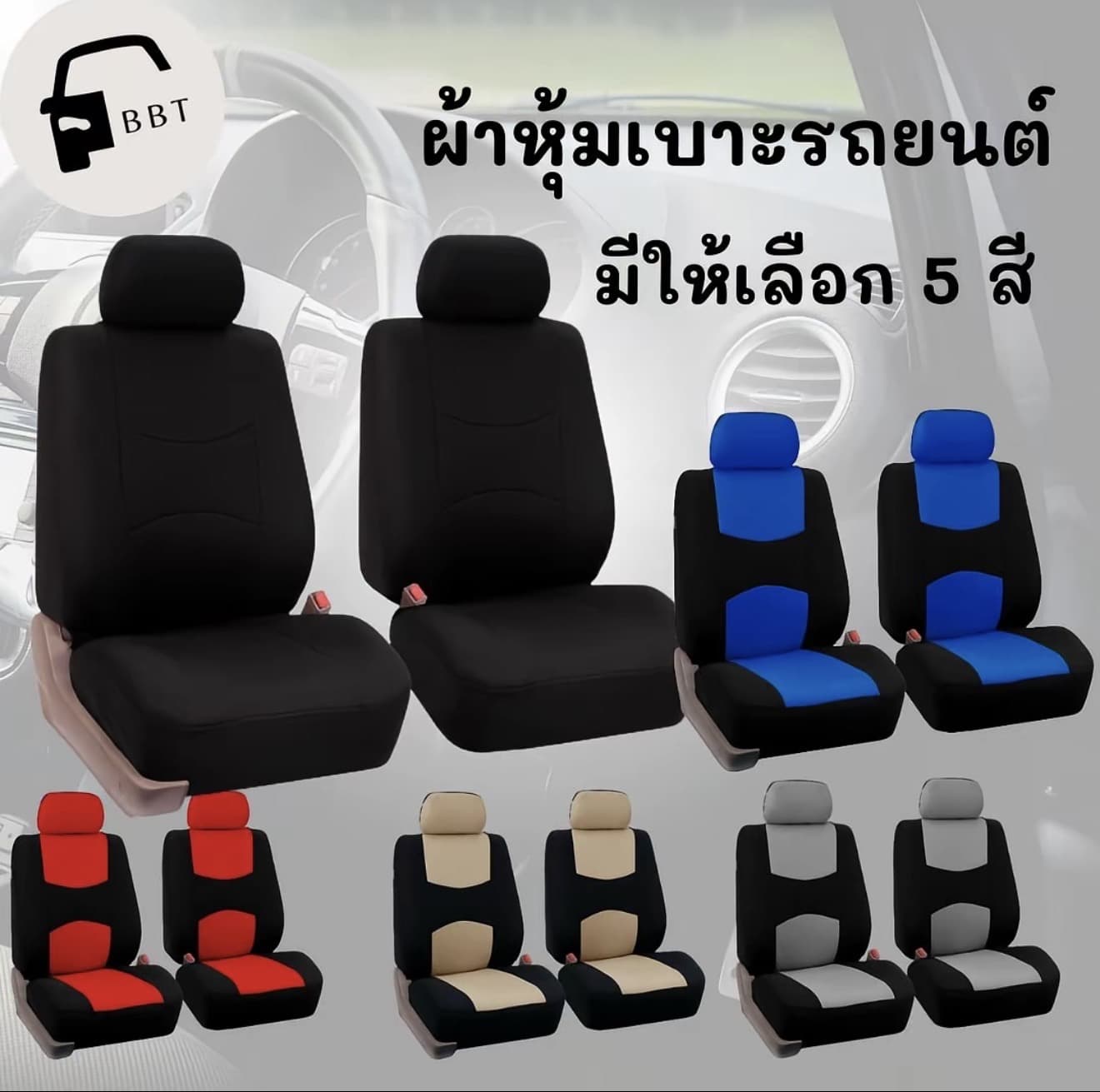 ผ้าคลุมเบาะ ผ้าหุ้มเบาะ ชุดผ้าคลุมเบาะ รถยนต์ 4 ชิ้น ชุดผ้าคุมเบาะรถยนต์ ผ้าคลุมสำหรับเบาะ รถยนต์ มีให้เลือก 5 สี(เซตคู่หน้า)โปรดระบุสี (รับ 12,550 แต้ม)