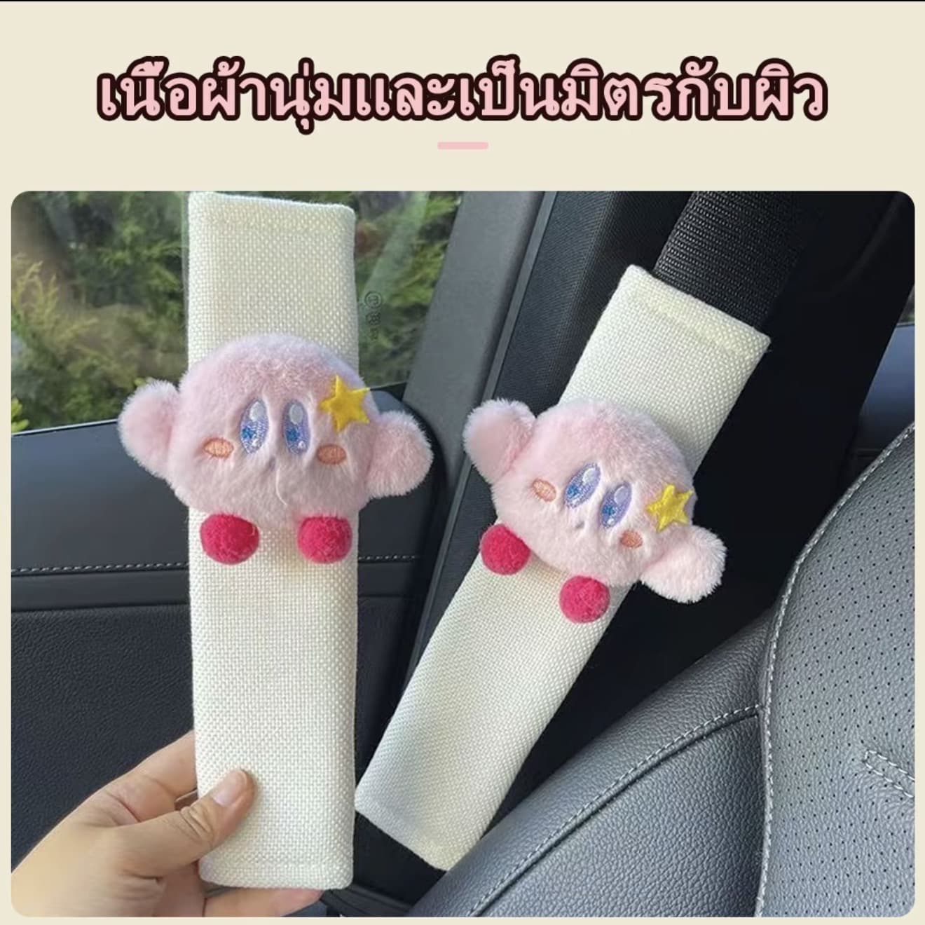 ซองคลุมเข็มขัดน่ารัก ลายการ์ตูนสุดคิ้วท์ หมอนอเนกประสงค์ตกแต่งรถ ช่วยเพิ่มความนุ่มสบายและสีสัน สดใส (รับ 8,600 แต้ม)