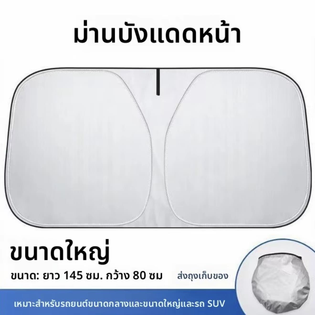 ผ้าบังแดดหน้ารถ โครงวงรีคู่ ผ้าชุบเงิน ขนาด 145*80 ซม.กันUV (รับ 6,200 แต้ม)