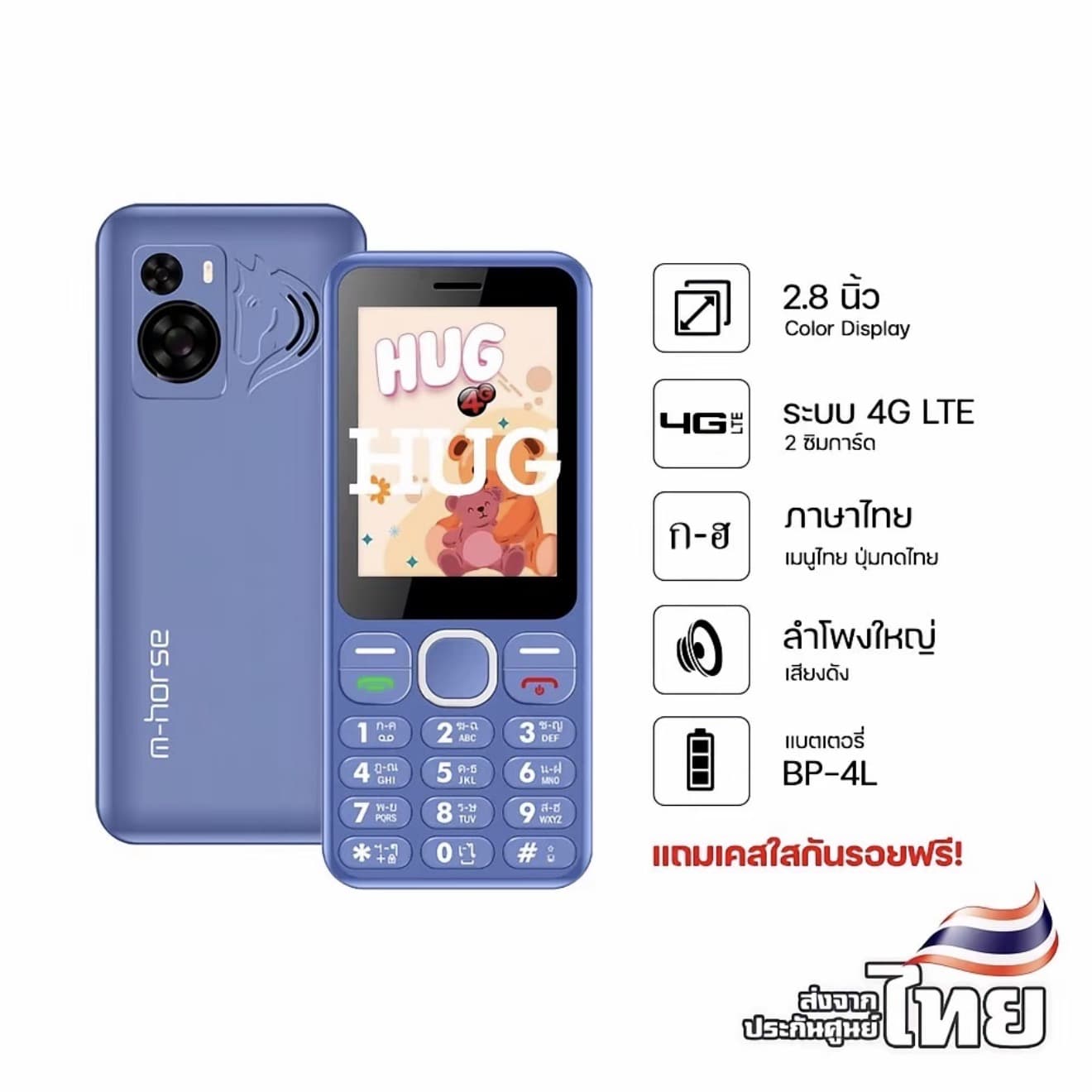 m-horse รุ่น HUG โทรศัพท์ มือถือปุ่มกด 4G รุ่นใหม่จอใหญ่ แบตอึด เสียงดัง ปุ่มกดใหญ่ เมนูภาษาไทยประกันศูนย์ไทย 1ปี (รับ 50,750 แต้ม)
