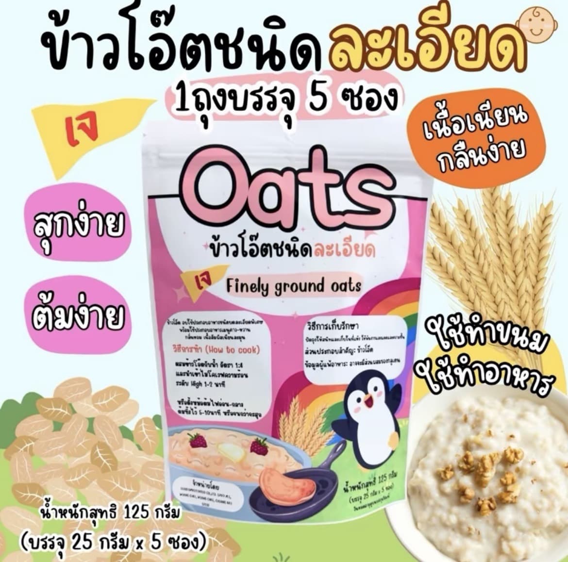 ข้าวโอ๊ตชนิดละเอียด (1ถุง บรรจุ5 ซอง)สุกง่าย ต้มง่าย(รับ8,700แต้ม)
