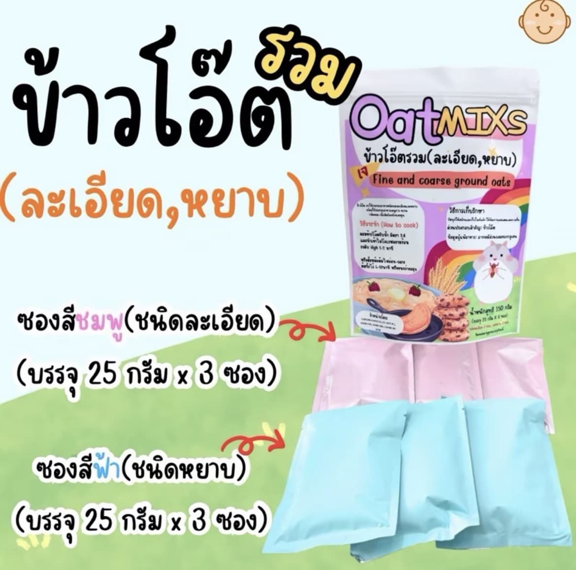 ข้าวโอ๊ดรวม(1ถุง*6ซอง)(ซองสีชมพูละเอียด/ซองสีฟ้าหยาบ)บรรจุ25กรัม*3ซอง(รับ8,700แต้ม)