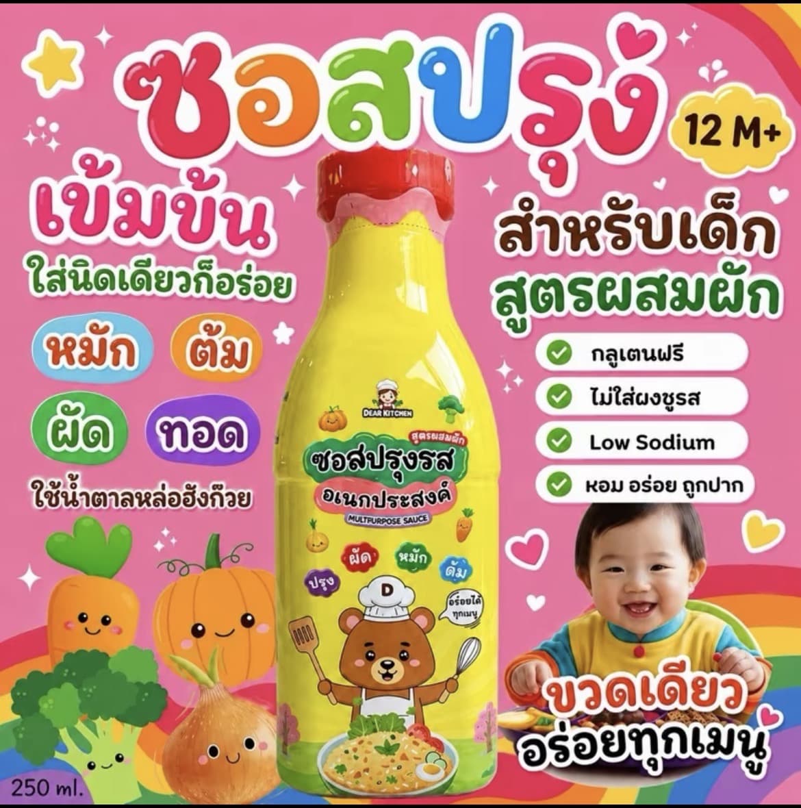 ซอสอเนกประสงค์ ขวดเดียวทำได้ทุกเมนู Low Sodium , ไม่ใส่ชูรส , Gluten Free (12M+) แบรนด์ Dear Kitchen(รับ14,700แต้ม)