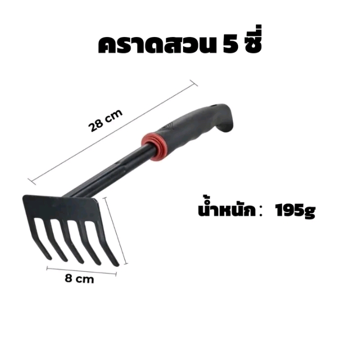 ชุดอุปกรณ์ทำสวน พรวนดินตกแต่งสวนครบชุดจอบ5ฟัน(รับ8200แต้ม)