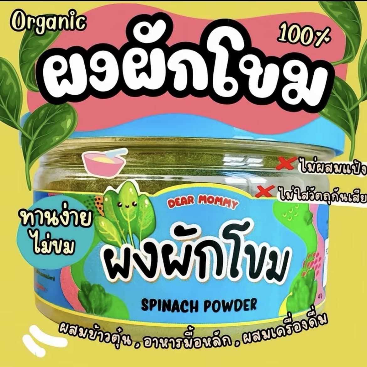 ผงผักโขม สำหรับเด็ก 6M+ ไม่ขม ทาน ง่าย เลข อย.57-2-04764-6-0021(รับ14,200แต้ม)
