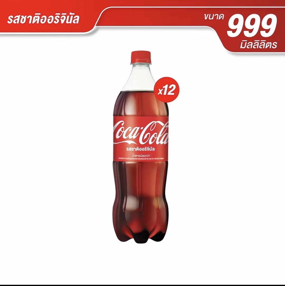 โค้ก น้ำอัดลม รส ออริจินัล 999 มล. 12 ขวด(รับ19,200 แต้ม)