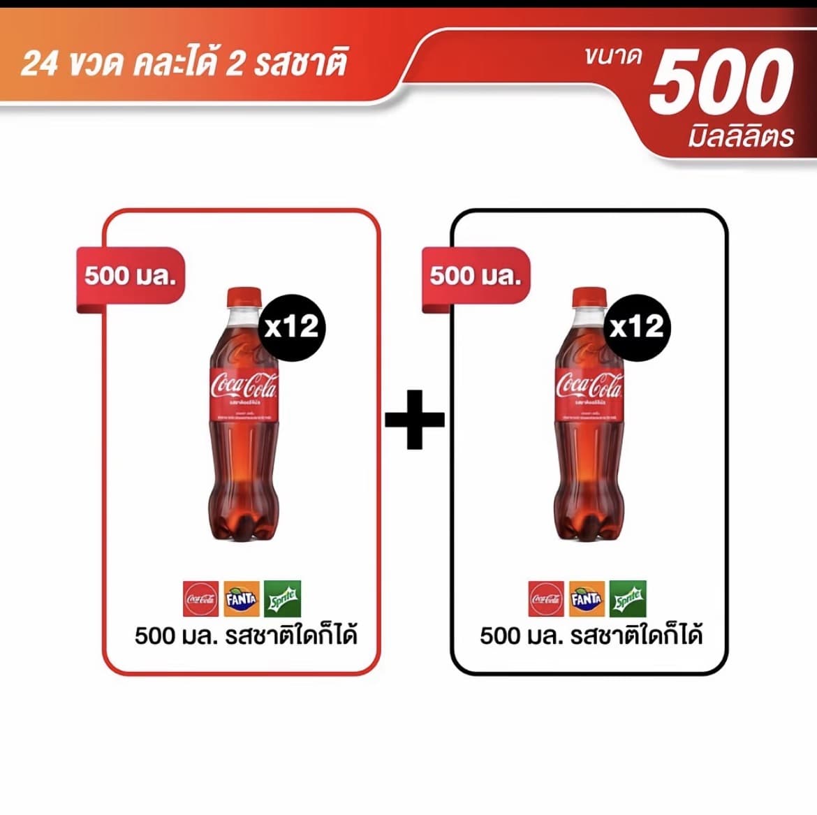 น้ำอัดลม 500มล. 24 ขวด คละได้ 2 รสชาติ/โค้ก+โค้ก (รสชาติละ 12 ขวด)(รับ23,700แต้ม)