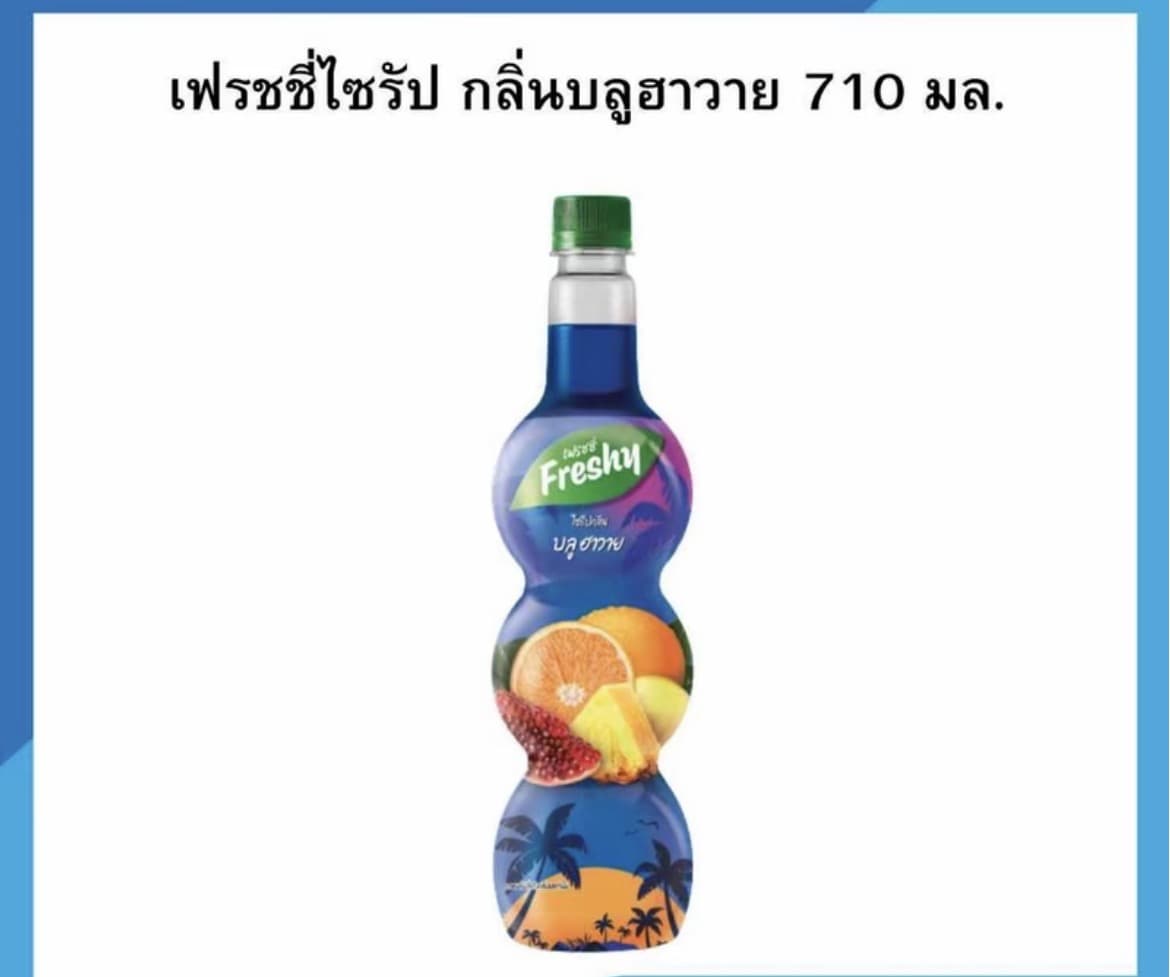เฟรชชี่ไซรัป หอม อร่อย สดชื่น ขนาด 710 มล.กลิ่นบลูฮาวาย(รับ7,700แต้ม)