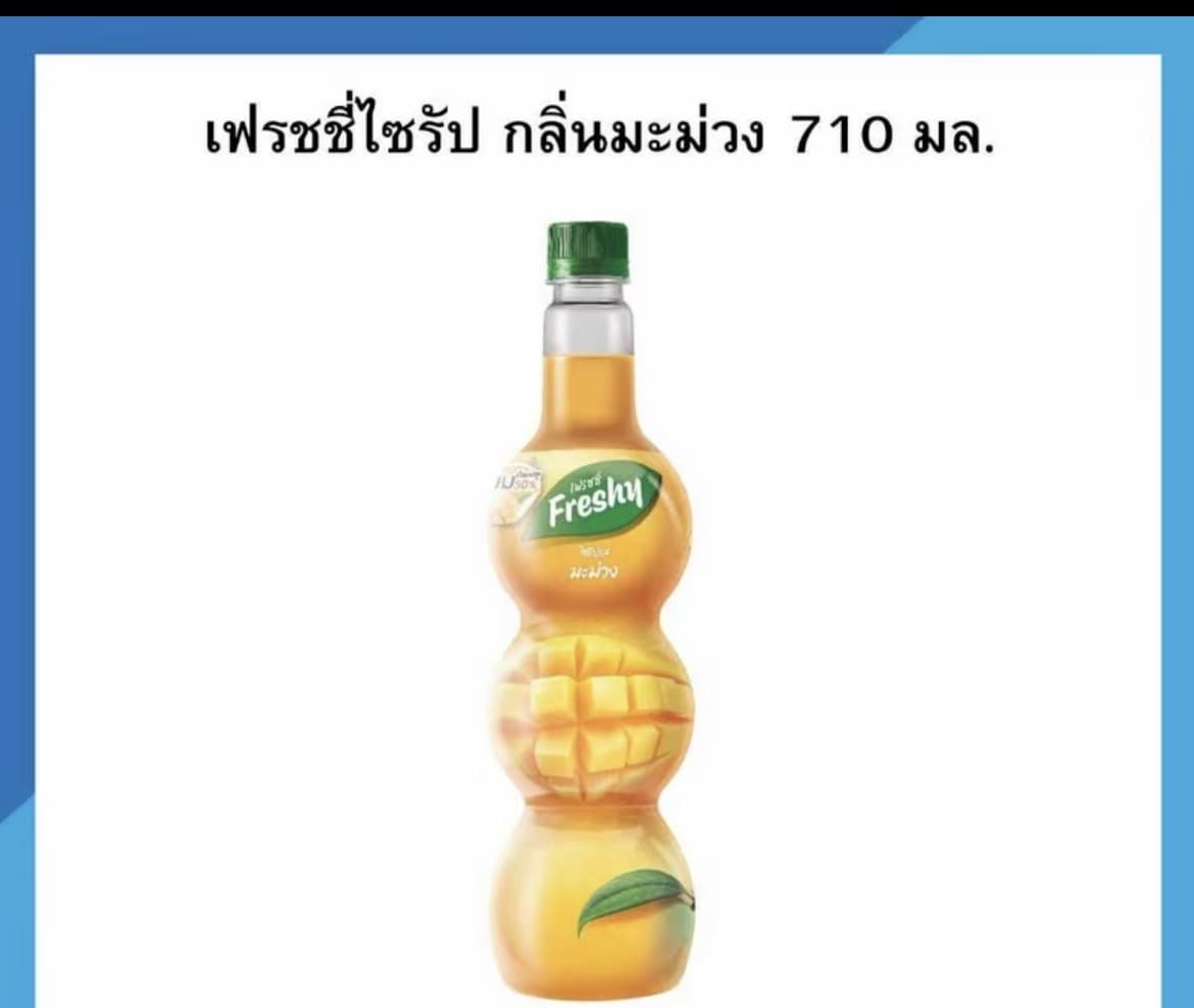 เฟรชชี่ไซรัป หอม อร่อย สดชื่น ขนาด 710 มล.กลิ่นมะม่วง(รับ7,700 แต้ม)