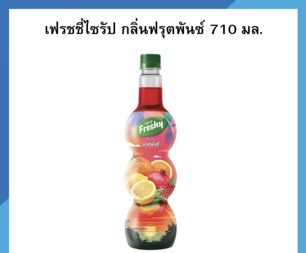 เฟรชชี่ไซรัป หอม อร่อย สดชื่น ขนาด 710 มล.กลิ่นฟรุตพันซ์(รับ7,700 แต้ม)