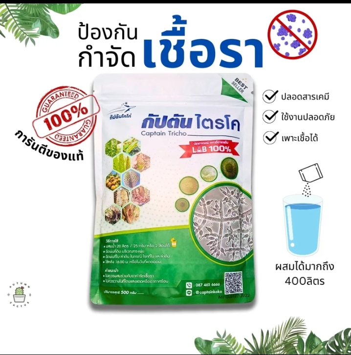 ไตรโคเดอร์ม่าสูตรเข้มข้น สายพันธุ์คู่กัปตันไตรโครขนาด 100 กรัม(รับ20500แต้ม)