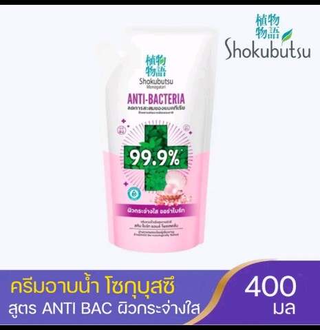 SHOKUBUTSU ครีมอาบน้ำ โชกุบุสซี (รับ8500แต้ม)