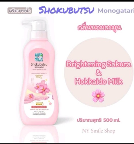 SHOKUBUTSU ครีมอาบน้ำ โชกุบุสซึ โมโนกาตา ริ (รับ10750แต้ม)