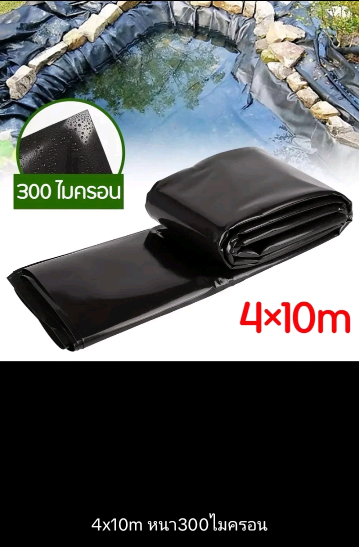 ผ้าปูบ่อปลาพลาสติกปูบ่ผ้ายางบ่ ปูสระน้ำ 4×10 ม.หนา300ไมครอน(รับ58750แต้ม)
