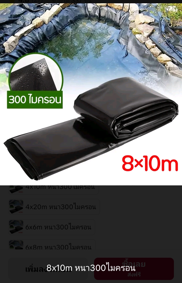 ผ้าปูบ่อปลาพลาสติกปูบ่ผ้ายางบ่ ปูสระน้ำ 8×10ม.หนา300ไมครอน(รับ103250แต้ม)