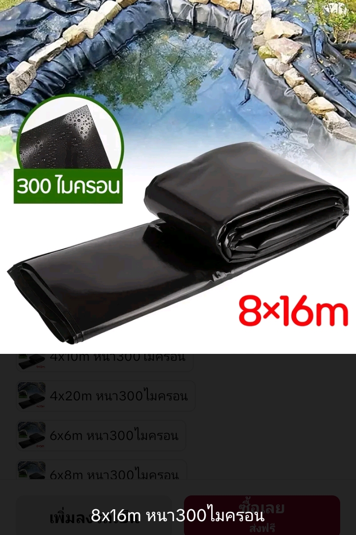 ผ้าปูบ่อปลาพลาสติกปูบ่ผ้ายางบ่ ปูสระน้ำ 8×16ม.หนา300ไมครอน(รับ188250แต้ม)