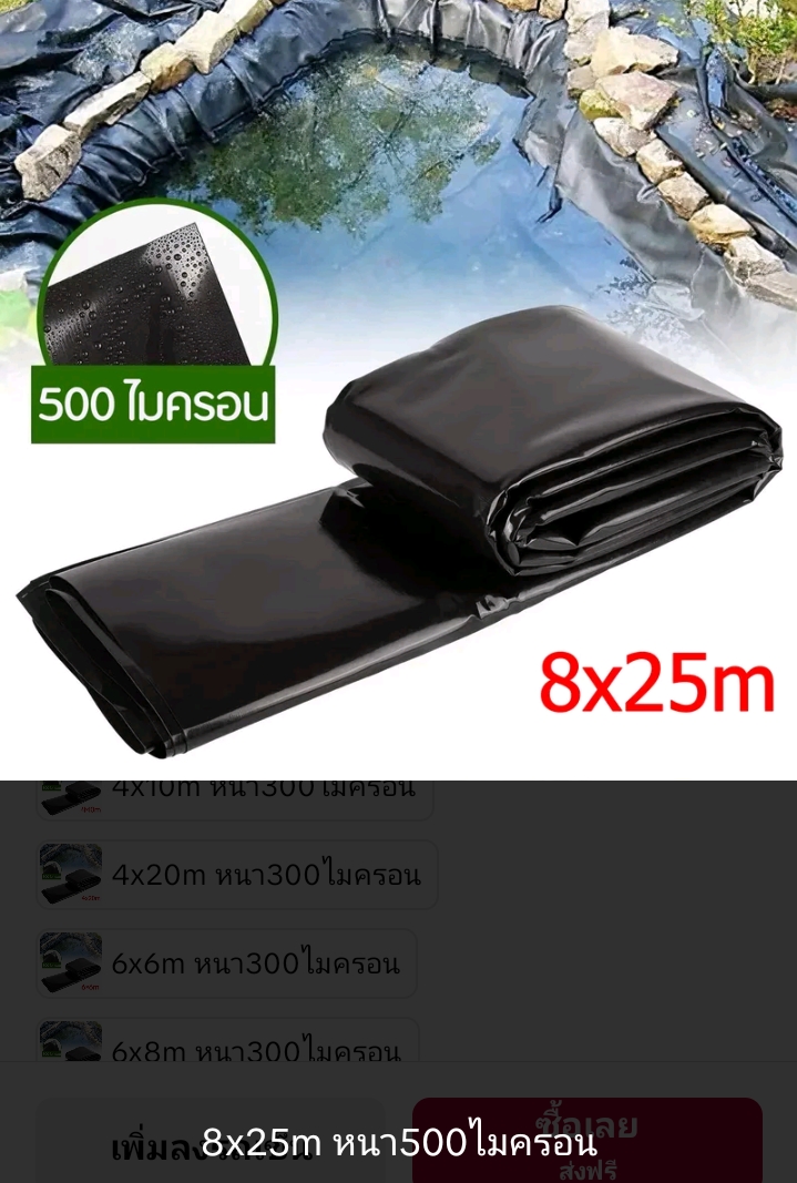 ผ้าปูบ่อปลาพลาสติกปูบ่ผ้ายางบ่ ปูสระน้ำ 8×25ม.หนา500ไมครอน(รับ273700แต้ม)