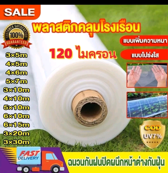 COD พลาสติกคลุมโรงเรือน พลาสติกใสกันฝนพลาสติกPE หนา120ไมครอนUV7% กันฝนกันฝุ่น คุณภาพสูง3×30ม.(รับ53,250แต้ม)