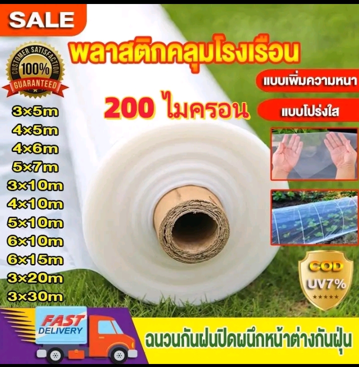 COD พลาสติกคลุมโรงเรือน พลาสติกใสกันฝนกรีนเฮ้าส์ พลาสติกPE UV7%กันฝนกันฝุ่นคุณภาพสูง200ไมครอน3×20ม.(รับ48250แต้ม)