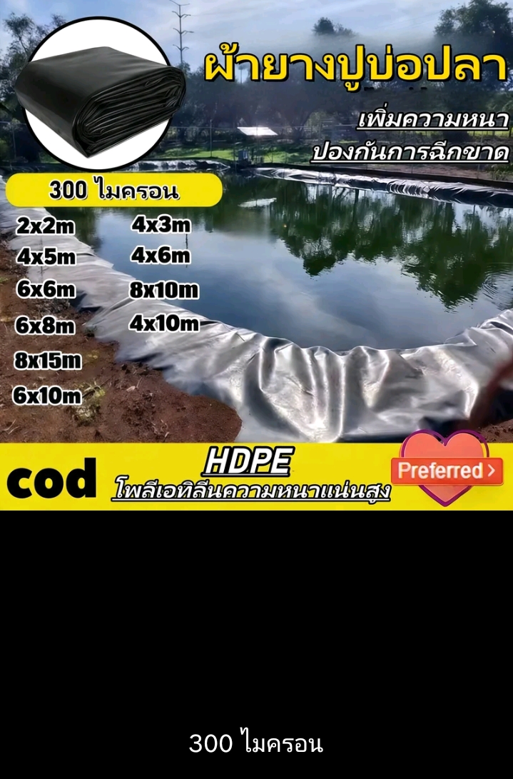 Green house พลาสติกปูบ่อ ผ้ายางปูบ่อปลา สีดำหนา300ไมครอนปูบ่อน้ำสระน้ำคลุมโรงเรือน HDPE 4×4ม.(รับ23700แต้ม)