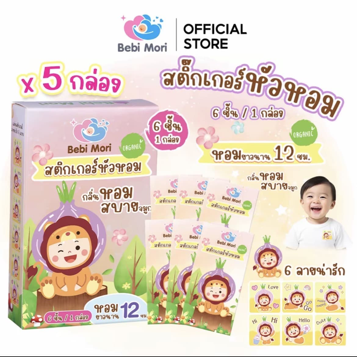 Bebi Mori สติกเกอร์ หัวหอมออร์แกนิค กลิ่นหอมสบายจมูก หอมนาน 12 ชม แพ็ค5กล่อง สติกเกอร์หัวหอม ออร์แกนิค(รับ28,500 แต้ม)