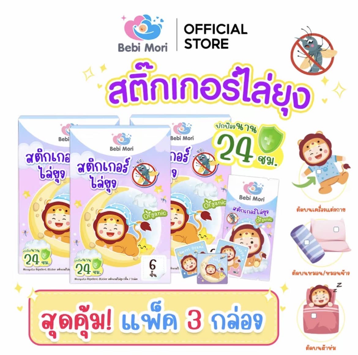 Bebi Mori สติกเกอร์กันยุงออร์แกนิค แผ่นติดกันยุง สติกเกอร์ไล่ยุง สำหรับลูก น้อย กลิ่นตะไคร้ 1กล่อง มี 6ซอง(แพ็ค3กล่อง)(รับ18,600 แต้ม)
