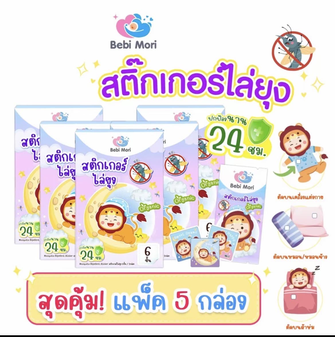 Bebi Mori สติกเกอร์กันยุงออร์แกนิค แผ่นติดกันยุง สติกเกอร์ไล่ยุง สำหรับลูก น้อย กลิ่นตะไคร้ 1กล่อง มี 6ซอง(แพ็ค5กล่อง)(รับ28,500 แต้ม)