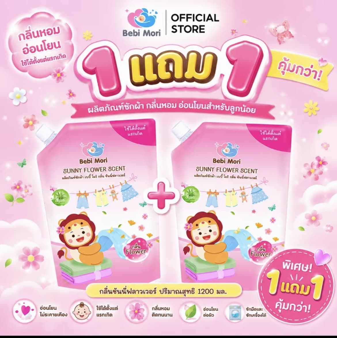 Bebi Mori น้ำยาซักผ้าเด็กออร์แกนิคซันนี่ฟลาวเวอร์ (1แถม1)ขนาด 1200 ml กลินหอมละมุน อ่อนโยนสะอาด ขจัดคราบ ซักผ้าเด็ก น้ำยาซักผ้า ผลิตภัณฑ์ซัก ผ้า ซักเสื้อผ้า(รับ13,700 แต้ม)