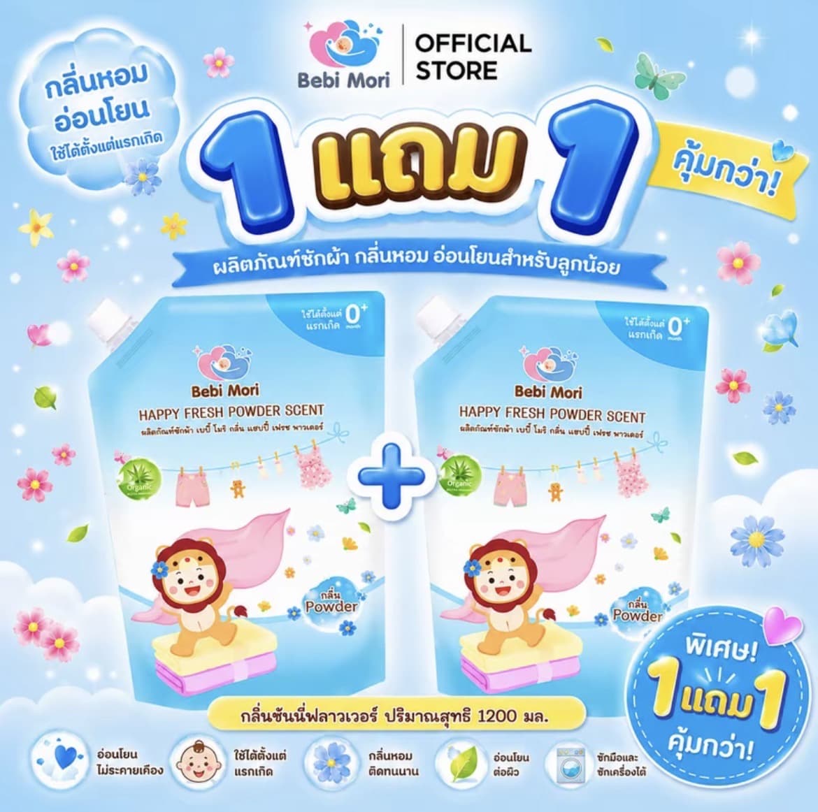 Bebi Mori น้ำยาซักผ้าเด็กออร์แกนิค กลิ่นแฮปปี้ เฟรซพาวเดอร์ (1แถม1)ขนาด 1200 ml กลินหอมละมุน อ่อนโยนสะอาด ขจัดคราบ ซักผ้าเด็ก น้ำยาซักผ้า ผลิตภัณฑ์ซัก ผ้า ซักเสื้อผ้า(รับ13,700 แต้ม)
