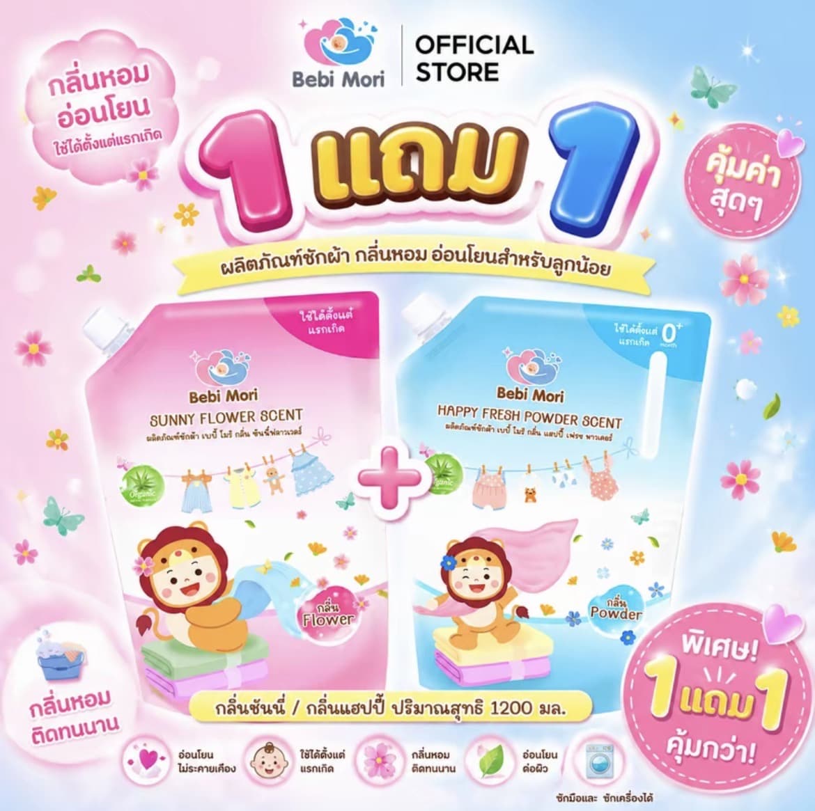 Bebi Mori น้ำยาซักผ้าเด็กออร์แกนิค(ชมพู+ฟ้า)(1แถม1) ขนาด 1200 ml กลินหอมละมุน อ่อนโยนสะอาด ขจัดคราบ ซักผ้าเด็ก น้ำยาซักผ้า ผลิตภัณฑ์ซัก ผ้า ซักเสื้อผ้า(รับ13,700 แต้ม)