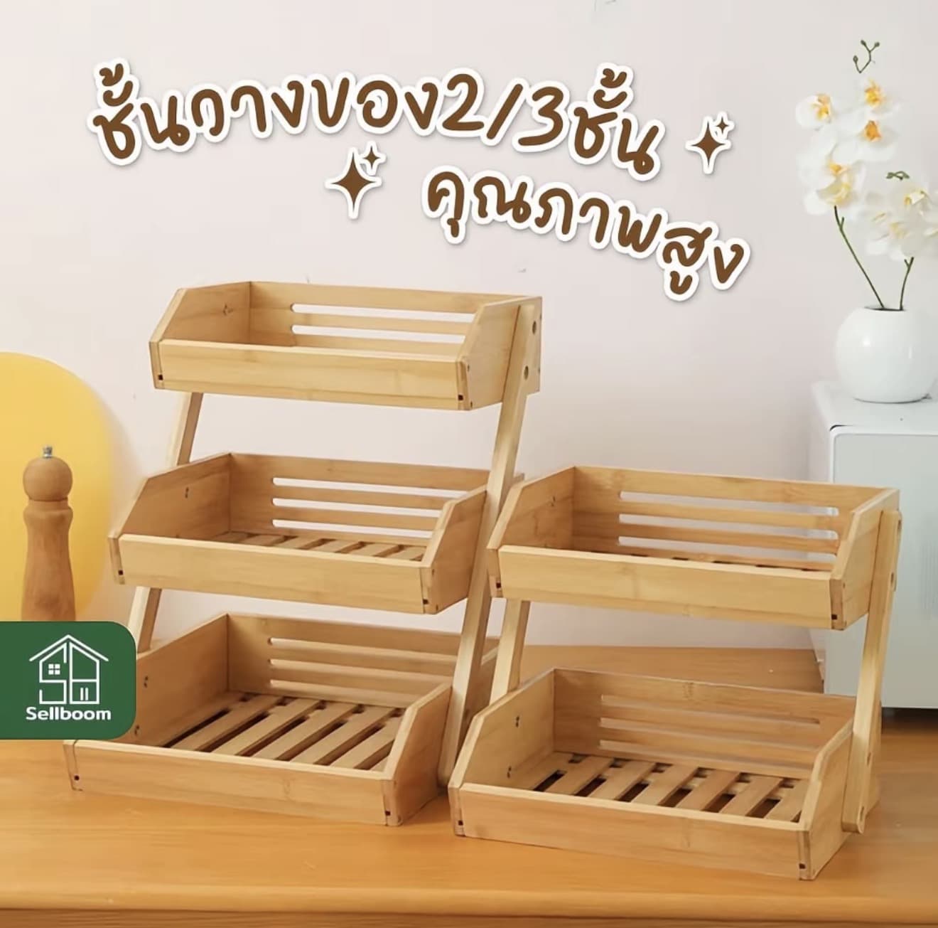 ไม้วางของในห้องครัว Sellboom•v• ชั้นวางของสไตล์มินิมอล ชั้น (รับ 31,200 แต้ม)