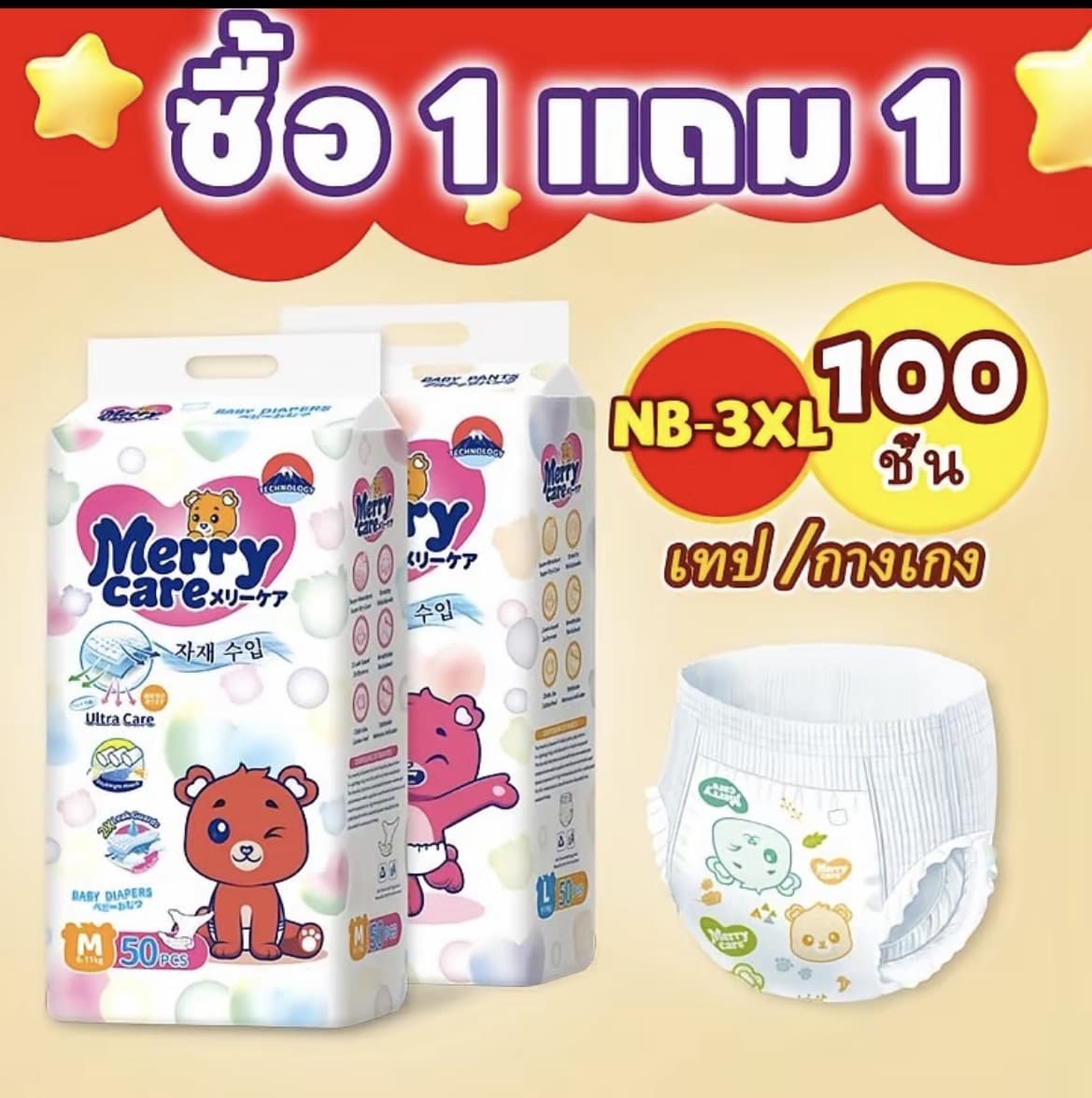 [ซื้อ 1 แถม 1) ผ้าอ้อมเด็ก Merry Careกางเกงไซส์L50ชิ้น+ฟรี50ชิ้น (100ชิ้น)(รับ18,700แต้ม)