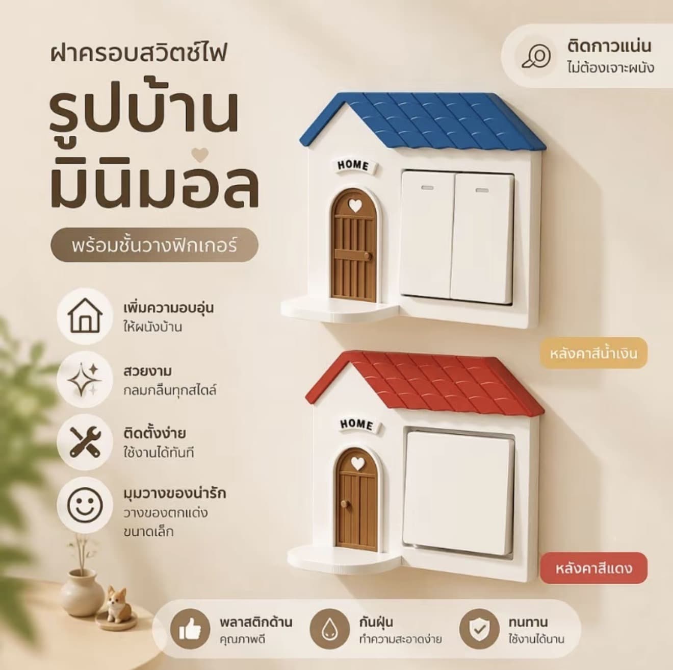 ฝาครอบสวิตช์ไฟ ตกแต่งผนัง รูปบ้าน มินิมอล พลาสติก ด้าน ติดกาว ไม่เจาะผนัง พร้อมชั้นวางฟิกเกอร์ (รับ 9,200 แต้ม)