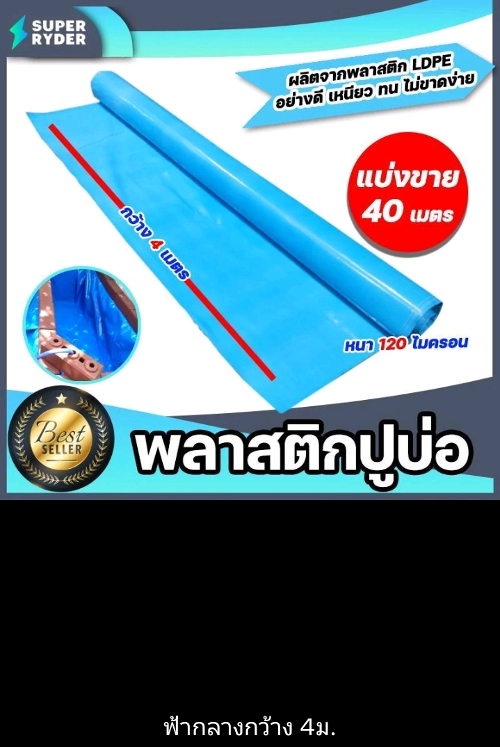 พลาสติกปูบ่อ PE 120 ไมครอนม้วนเต็มยาว 40 เมตรหน้ากว้าง 4 เมตรผ้าคลุมดินผ้า PE ปูบอกคลุมดินใช้งานได้นานสีฟ้ากลางกว้าง4ม.(รับ95750แต้ม)