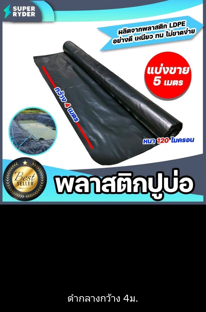พลาสติกปูบ่อ PE 120 ไมครอนม้วนเต็มยาว 5 เมตรหน้ากว้าง 4เมตรผ้าคลุมดินผ้า PE ปูบอกคลุมดินใช้งานได้นานสีดำ(รับ17250แต้ม)