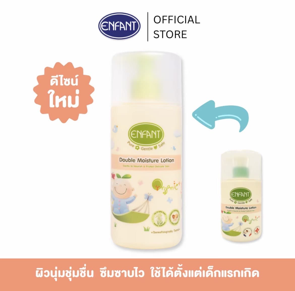 ENFANT (อองฟองต์) โลชั่นทาผิวเด็ก Double Moisture Lotion ออแกนิค ดับเบิ้ล มอยส์เจอร์ โลชั่น ใช้ได้ตั้งแต่แรกเกิด สูตรสำหรับผิวแห้ง 250ml(รับ12,700แต้ม)