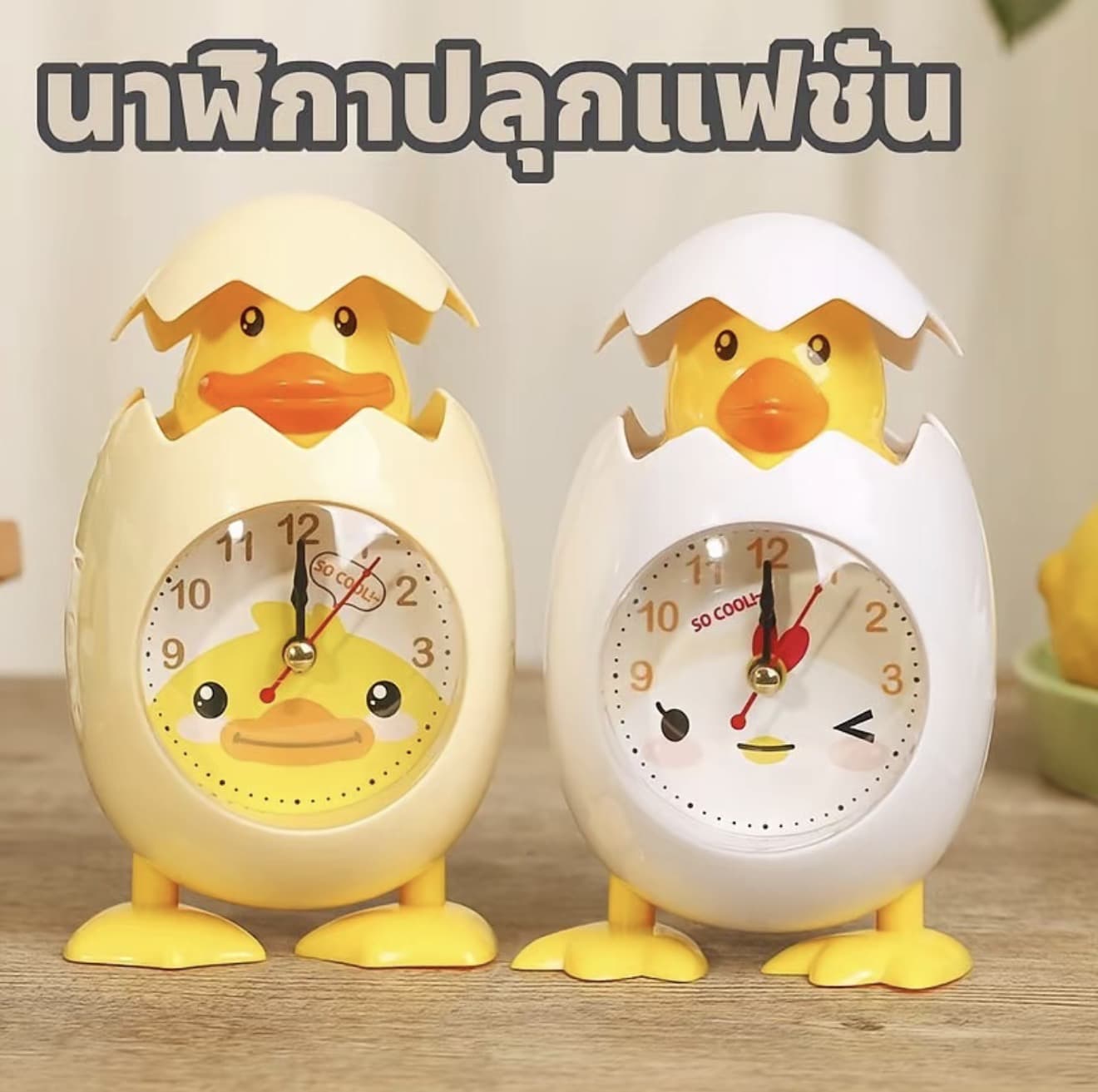 นาฬิกาปลุกลูกเจี๊ยบฟักไข่สำหรับนักเรียน ตั้ง โต๊ะ+หัวเตียง ระบบเสียงน่ารัก ปลอดภัย ของขวัญวัยเรียนสไตล์การ์ตูน (รับ 9,150 แต้ม)