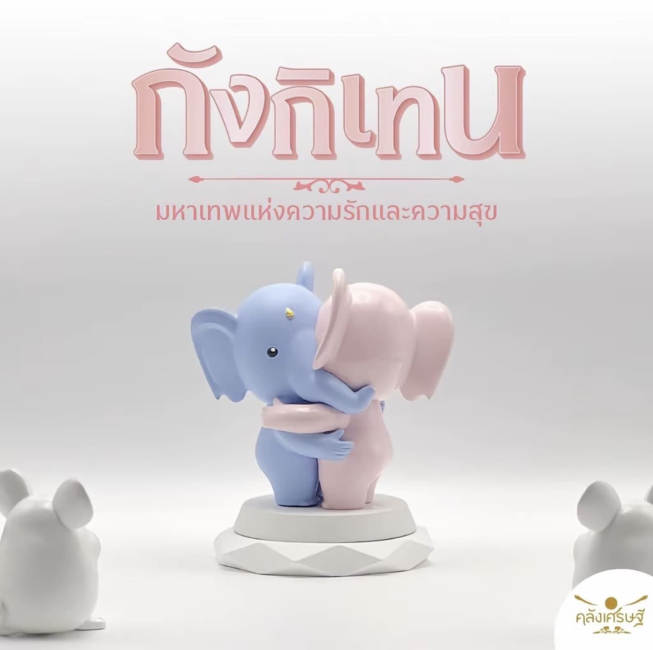 กังกิเทน มหาเทพแห่งความรักและ ความสุข Kangiten พระพิฆเนศปางกังกิเทน (รับ 51,200 แต้ม)