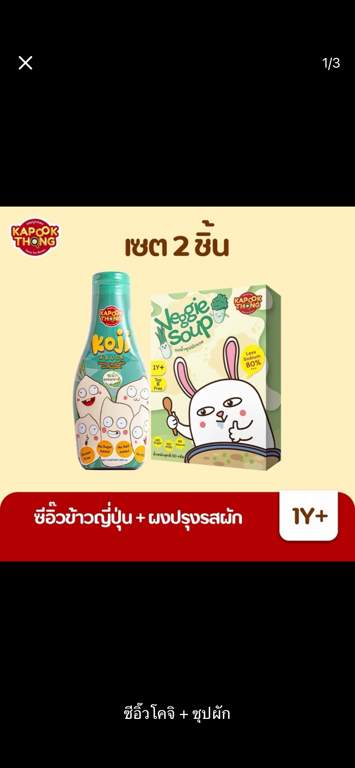 Kapookthong เซต 2 ชิ้น ซอสเด็กเครื่องปรุงเด็ก 1 ปีขึ้นไป(ซีอิ๊วโคจิ+ซุปผัก)(รับ28,150 แต้ม)
